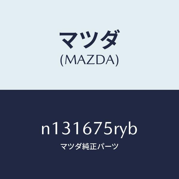 マツダ（MAZDA）トランスミツターセツトキーレスエントリ/マツダ純正部品/ロードスター/N131675RYB(N131-67-5RYB)