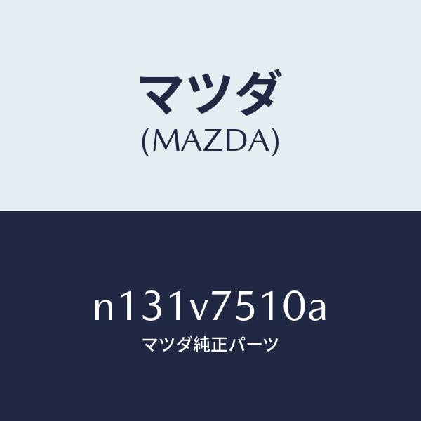 マツダ（MAZDA）BURGLARALARM/マツダ純正オプション/ロードスター/N131V7510A(N131-V7-510A)