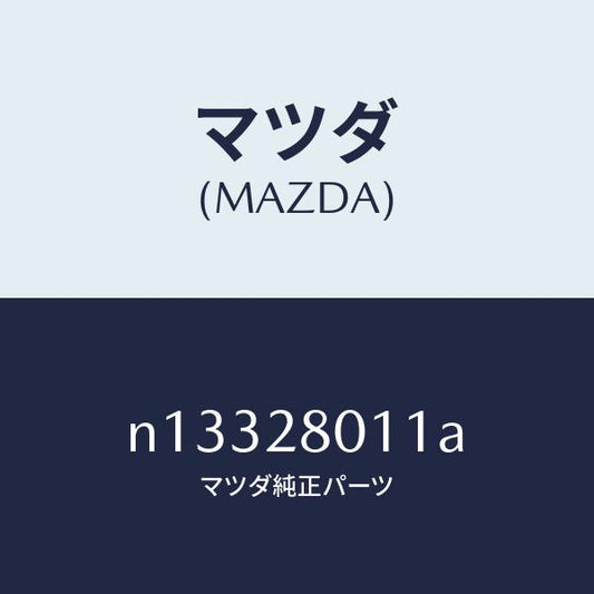 マツダ（MAZDA）スプリングリヤーコイル/マツダ純正部品/ロードスター/リアアクスルサスペンション/N13328011A(N133-28-011A)