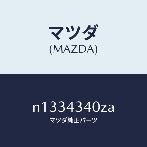 マツダ（MAZDA）シリンダー タンデムマスター/マツダ純正部品/ロードスター/ブレーキシステム/N1334340ZA(N133-43-40ZA)