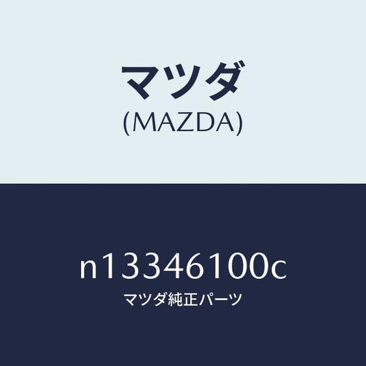 マツダ（MAZDA）レバーセレクト/マツダ純正部品/ロードスター/チェンジ/N13346100C(N133-46-100C)