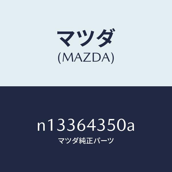 マツダ（MAZDA）インジケーター/マツダ純正部品/ロードスター/N13364350A(N133-64-350A)