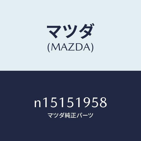 マツダ（MAZDA）クリツプスポイラー/マツダ純正部品/ロードスター/ランプ/N15151958(N151-51-958)