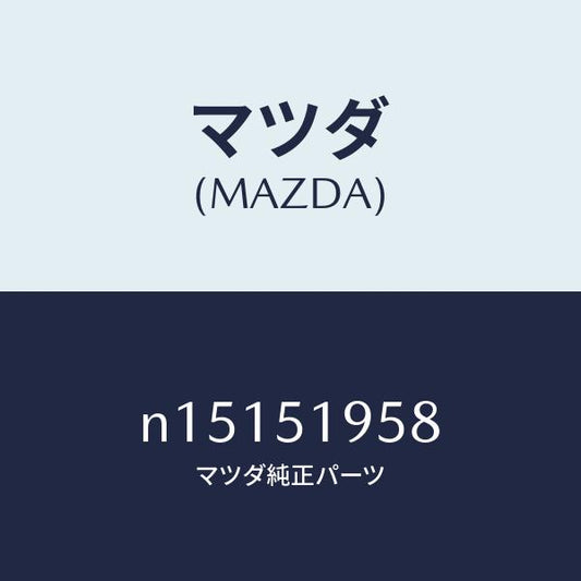 マツダ（MAZDA）クリツプスポイラー/マツダ純正部品/ロードスター/ランプ/N15151958(N151-51-958)