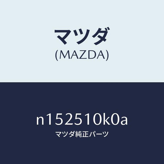 マツダ（MAZDA）ユニツト(R)ヘツドランプ/マツダ純正部品/ロードスター/ランプ/N152510K0A(N152-51-0K0A)