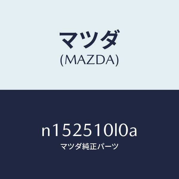 マツダ（MAZDA）ユニツト(L)ヘツドランプ/マツダ純正部品/ロードスター/ランプ/N152510L0A(N152-51-0L0A)