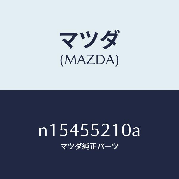 マツダ（MAZDA）パネルセンター/マツダ純正部品/ロードスター/ダッシュボード/N15455210A(N154-55-210A)