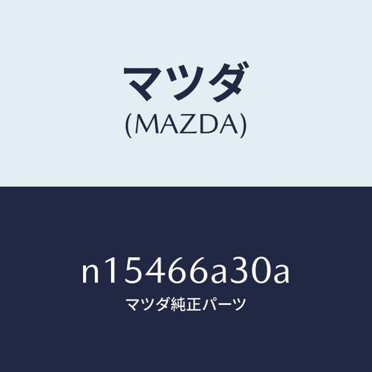 マツダ（MAZDA）ロツドアンテナ/マツダ純正部品/ロードスター/PWスイッチ/N15466A30A(N154-66-A30A)