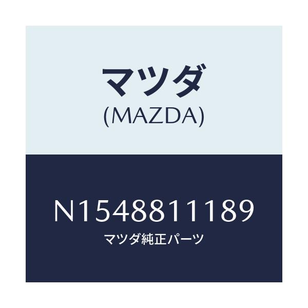 マツダ(MAZDA) トリム（Ｒ） シートクツシヨン/ロードスター/複数個所使用/マツダ純正部品/N1548811189(N154-88-11189)