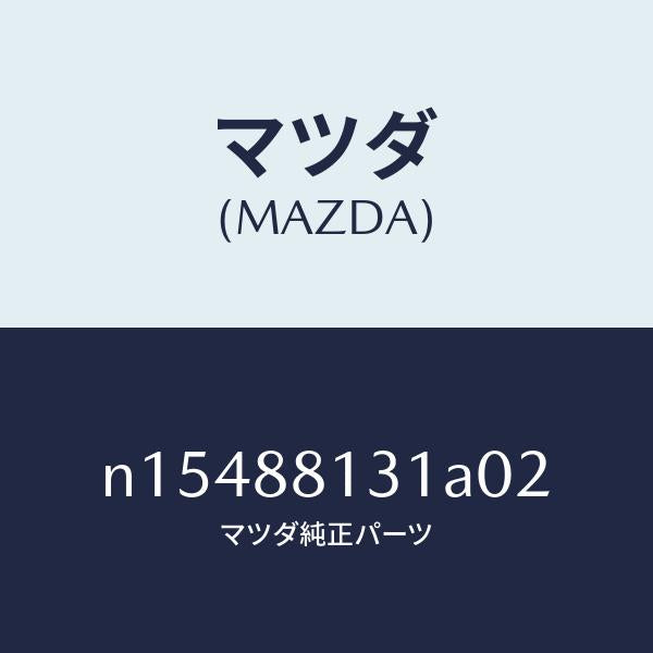 マツダ（MAZDA）トリム(R)シートバツク/マツダ純正部品/ロードスター/N15488131A02(N154-88-131A0)