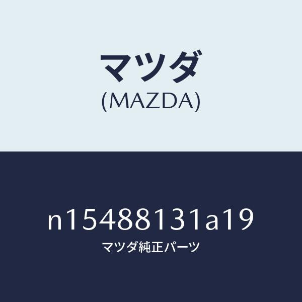 マツダ（MAZDA）トリム(R)シートバツク/マツダ純正部品/ロードスター/N15488131A19(N154-88-131A1)