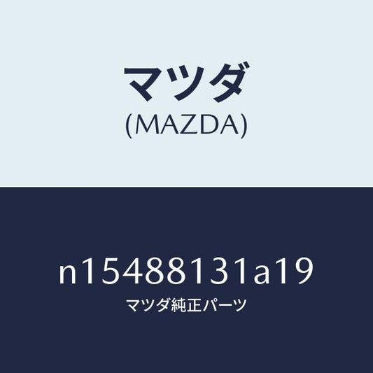 マツダ（MAZDA）トリム(R)シートバツク/マツダ純正部品/ロードスター/N15488131A19(N154-88-131A1)