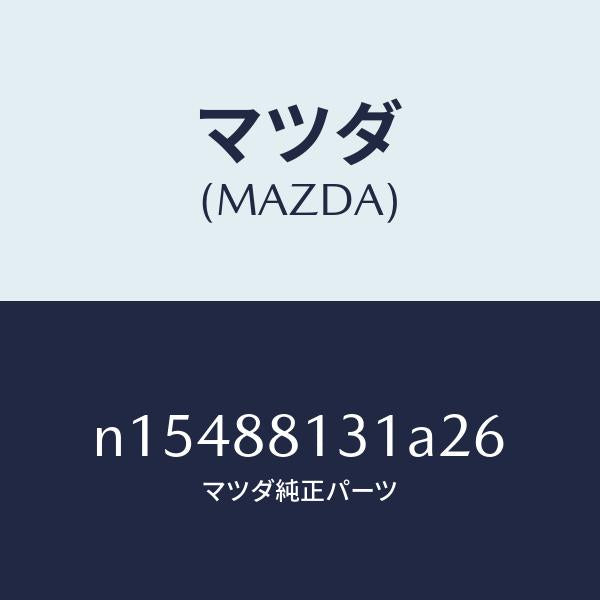 マツダ（MAZDA）トリム(R)シートバツク/マツダ純正部品/ロードスター/N15488131A26(N154-88-131A2)