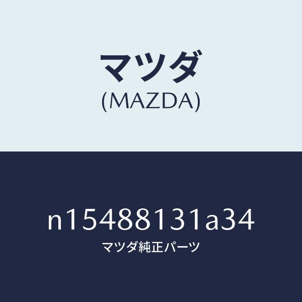 マツダ（MAZDA）トリム(R)シートバツク/マツダ純正部品/ロードスター/N15488131A34(N154-88-131A3)