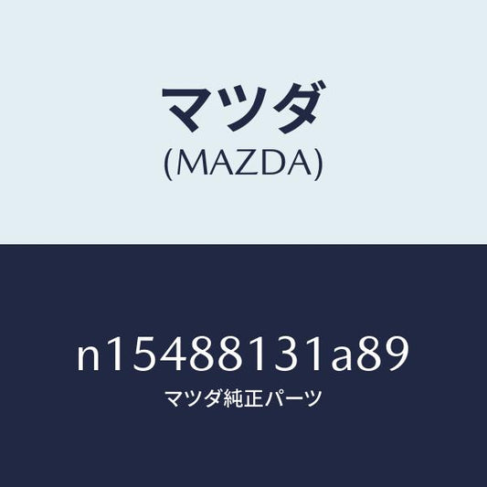 マツダ（MAZDA）トリム(R)シートバツク/マツダ純正部品/ロードスター/N15488131A89(N154-88-131A8)