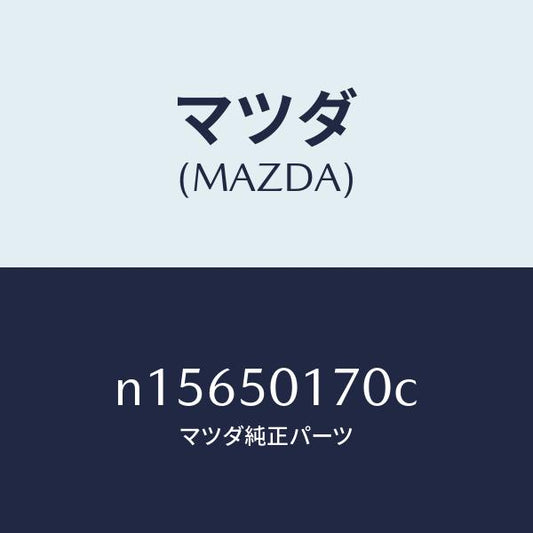 マツダ（MAZDA）ホルダーライセンスプレート/マツダ純正部品/ロードスター/バンパー/N15650170C(N156-50-170C)