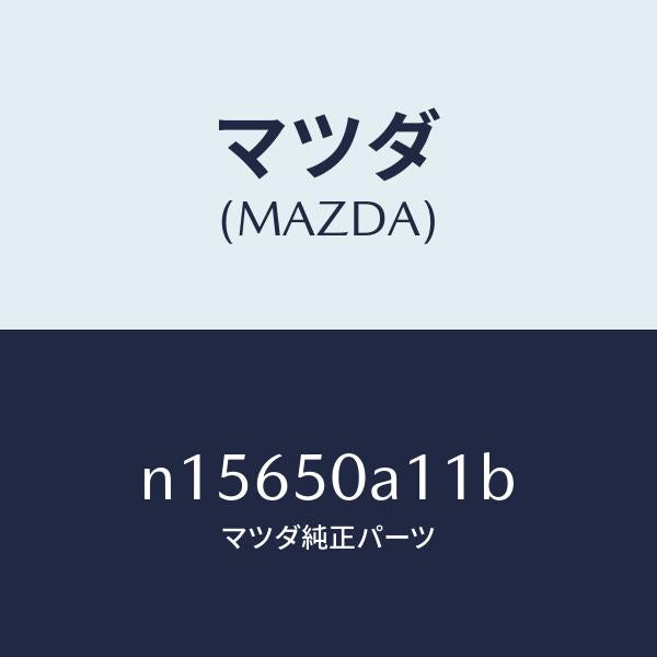 マツダ（MAZDA）カバートーイングフツク/マツダ純正部品/ロードスター/バンパー/N15650A11B(N156-50-A11B)