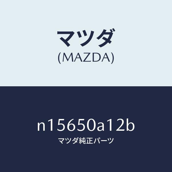 マツダ（MAZDA）カバートーイングフツク/マツダ純正部品/ロードスター/バンパー/N15650A12B(N156-50-A12B)