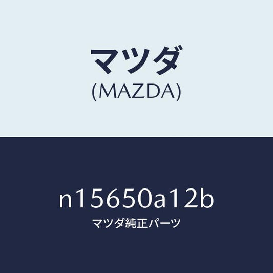 マツダ（MAZDA）カバートーイングフツク/マツダ純正部品/ロードスター/バンパー/N15650A12B(N156-50-A12B)