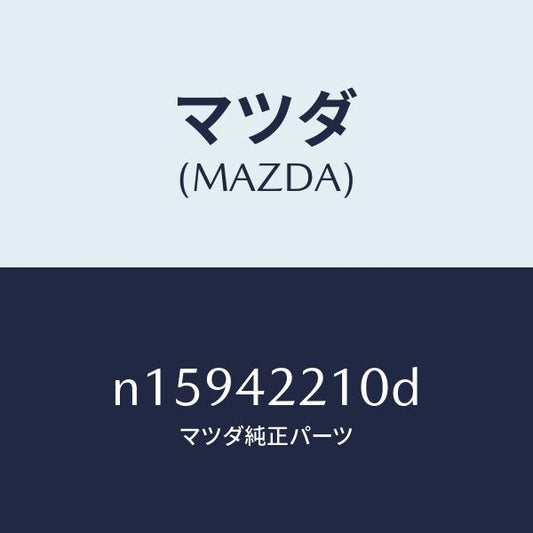 マツダ（MAZDA）パイプフイラー/マツダ純正部品/ロードスター/フューエルシステム/N15942210D(N159-42-210D)