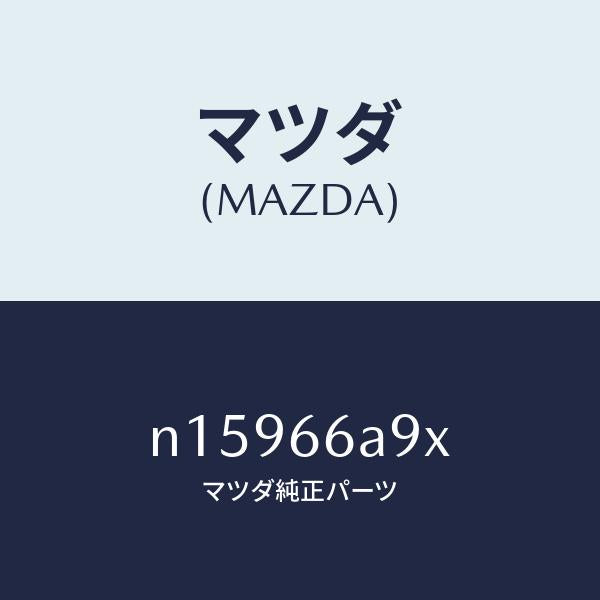 マツダ（MAZDA）ブラケツトモーターアンテナ/マツダ純正部品/ロードスター/PWスイッチ/N15966A9X(N159-66-A9X)