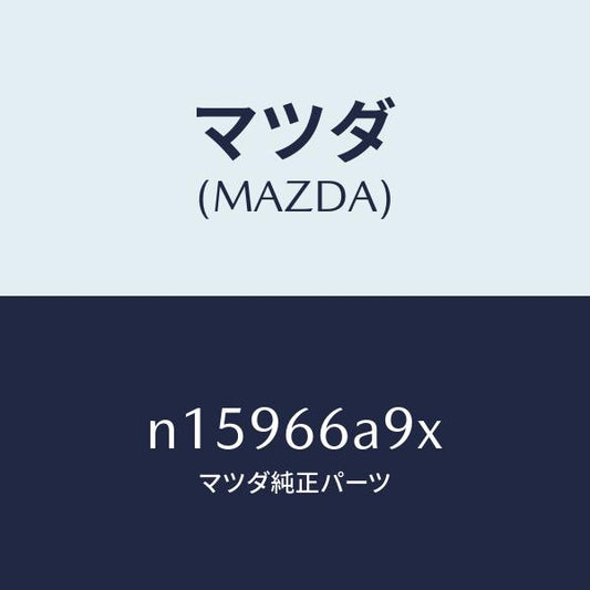 マツダ（MAZDA）ブラケツトモーターアンテナ/マツダ純正部品/ロードスター/PWスイッチ/N15966A9X(N159-66-A9X)