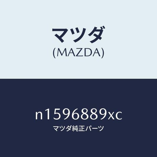 マツダ（MAZDA）トリムトランクエンド/マツダ純正部品/ロードスター/N1596889XC(N159-68-89XC)