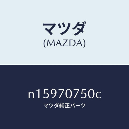 マツダ（MAZDA）パネルリヤーエンド/マツダ純正部品/ロードスター/リアフェンダー/N15970750C(N159-70-750C)