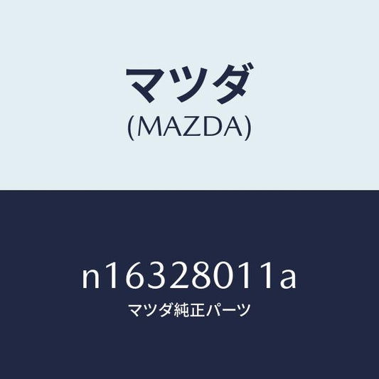 マツダ（MAZDA）スプリングリヤーコイル/マツダ純正部品/ロードスター/リアアクスルサスペンション/N16328011A(N163-28-011A)