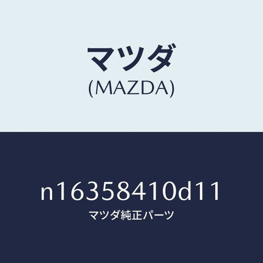 マツダ（MAZDA）ハンドル(R)アウター/マツダ純正部品/ロードスター/N16358410D11(N163-58-410D1)