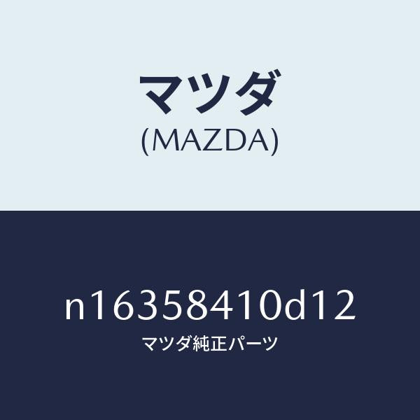 マツダ（MAZDA）ハンドル(R)アウター/マツダ純正部品/ロードスター/N16358410D12(N163-58-410D1)