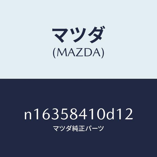 マツダ（MAZDA）ハンドル(R)アウター/マツダ純正部品/ロードスター/N16358410D12(N163-58-410D1)