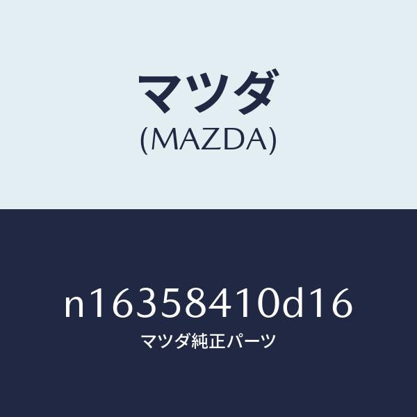 マツダ（MAZDA）ハンドル(R)アウター/マツダ純正部品/ロードスター/N16358410D16(N163-58-410D1)