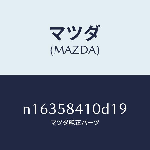 マツダ（MAZDA）ハンドル(R)アウター/マツダ純正部品/ロードスター/N16358410D19(N163-58-410D1)