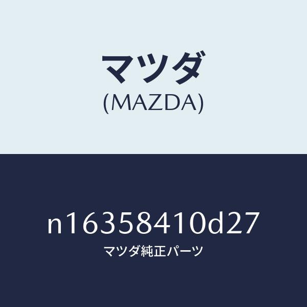 マツダ（MAZDA）ハンドル(R)アウター/マツダ純正部品/ロードスター/N16358410D27(N163-58-410D2)