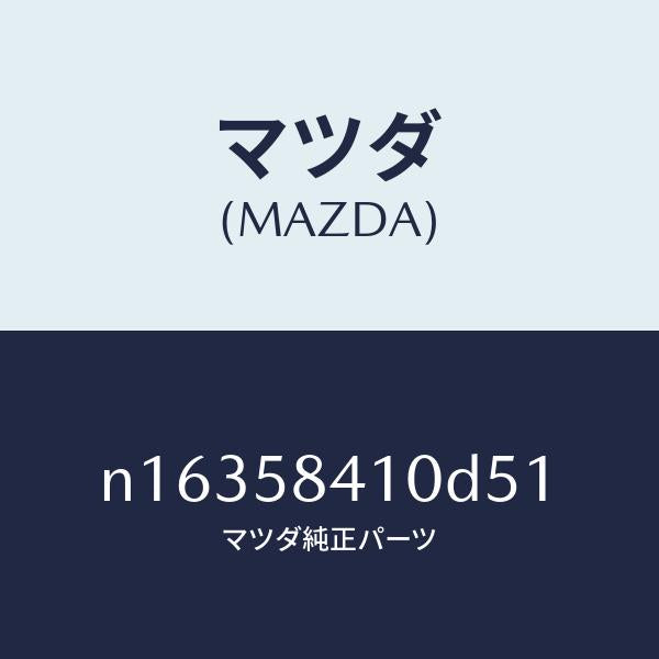 マツダ（MAZDA）ハンドル(R) アウター/マツダ純正部品/ロードスター/N16358410D51(N163-58-410D5)