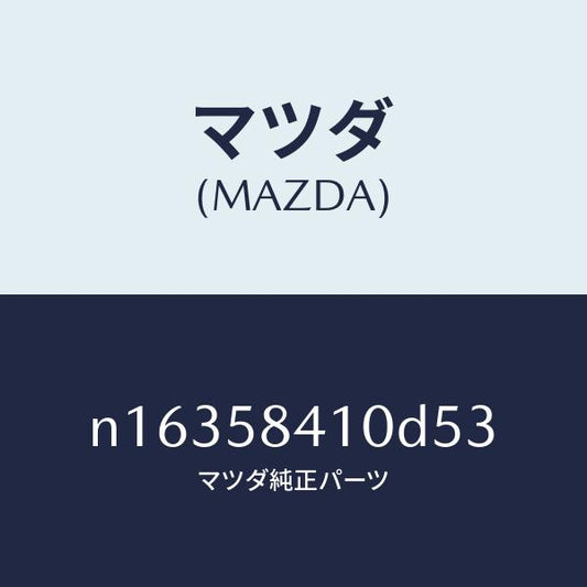 マツダ（MAZDA）ハンドル(R) アウター/マツダ純正部品/ロードスター/N16358410D53(N163-58-410D5)