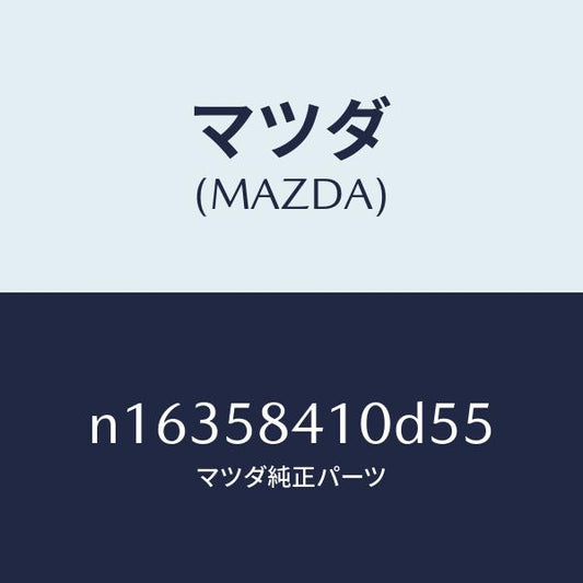 マツダ（MAZDA）ハンドル(R) アウター/マツダ純正部品/ロードスター/N16358410D55(N163-58-410D5)