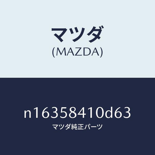 マツダ（MAZDA）ハンドル(R)アウター/マツダ純正部品/ロードスター/N16358410D63(N163-58-410D6)