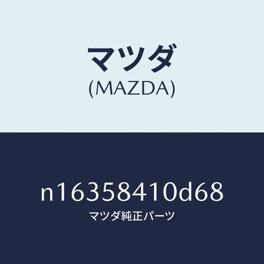 マツダ（MAZDA）ハンドル(R)アウター/マツダ純正部品/ロードスター/N16358410D68(N163-58-410D6)