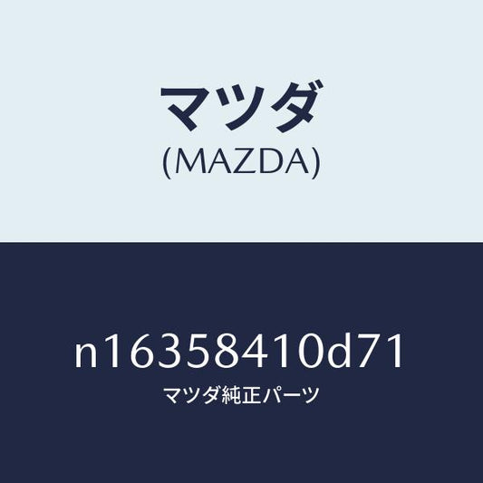 マツダ（MAZDA）ハンドル(R)アウター/マツダ純正部品/ロードスター/N16358410D71(N163-58-410D7)