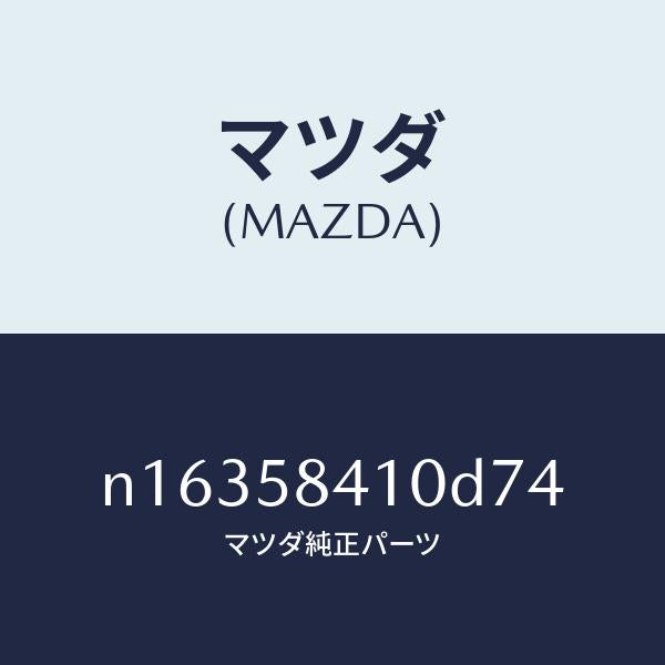 マツダ（MAZDA）ハンドル(R)アウター/マツダ純正部品/ロードスター/N16358410D74(N163-58-410D7)