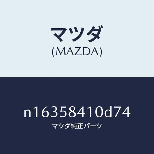 マツダ（MAZDA）ハンドル(R)アウター/マツダ純正部品/ロードスター/N16358410D74(N163-58-410D7)