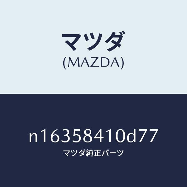 マツダ（MAZDA）ハンドル(R)アウター/マツダ純正部品/ロードスター/N16358410D77(N163-58-410D7)