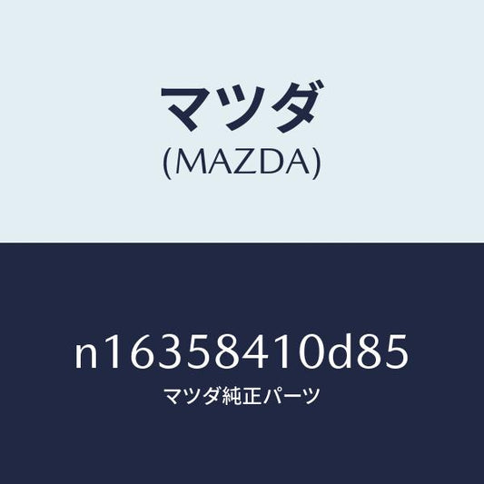 マツダ（MAZDA）ハンドル(R)アウター/マツダ純正部品/ロードスター/N16358410D85(N163-58-410D8)