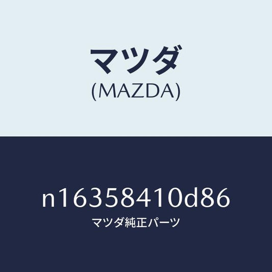 マツダ（MAZDA）ハンドル(R)アウター/マツダ純正部品/ロードスター/N16358410D86(N163-58-410D8)