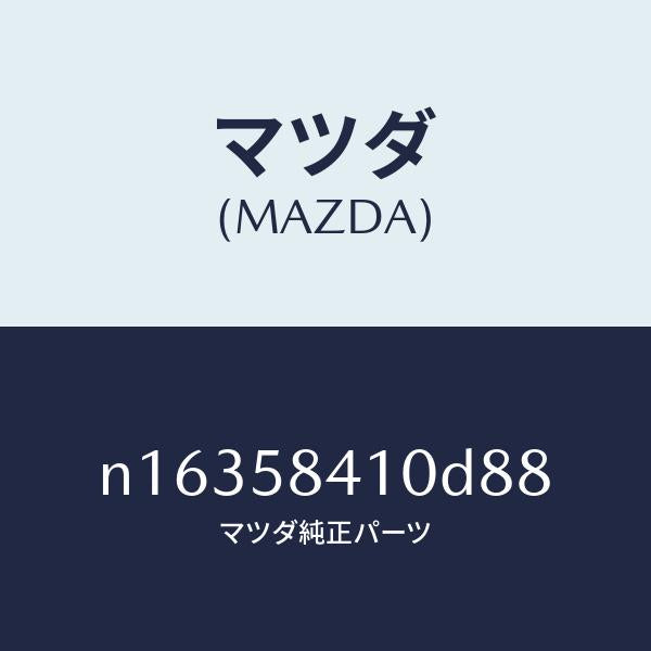 マツダ（MAZDA）ハンドル(R)アウター/マツダ純正部品/ロードスター/N16358410D88(N163-58-410D8)