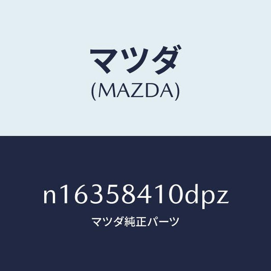 マツダ（MAZDA）ハンドル(R)アウター/マツダ純正部品/ロードスター/N16358410DPZ(N163-58-410DP)