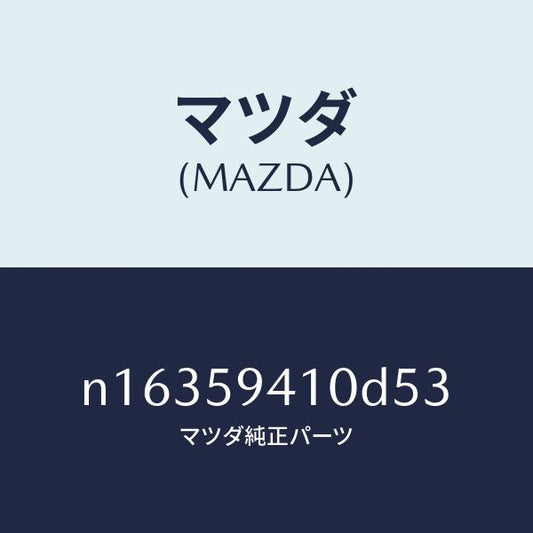 マツダ（MAZDA）ハンドル(L) アウター/マツダ純正部品/ロードスター/N16359410D53(N163-59-410D5)