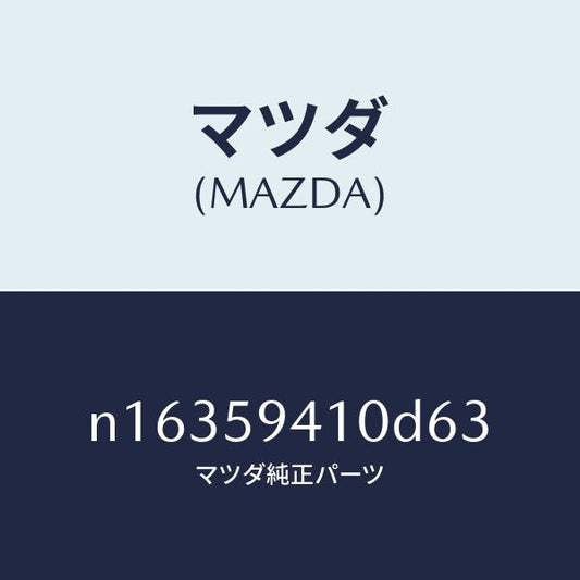 マツダ（MAZDA）ハンドル(L)アウター/マツダ純正部品/ロードスター/N16359410D63(N163-59-410D6)